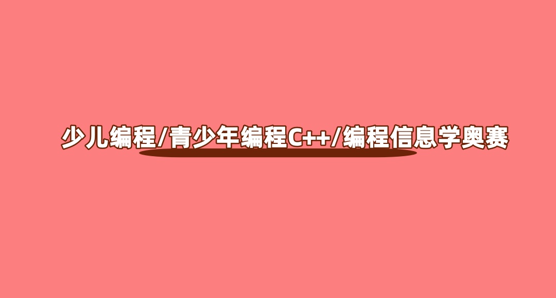 编程信息学奥赛培训