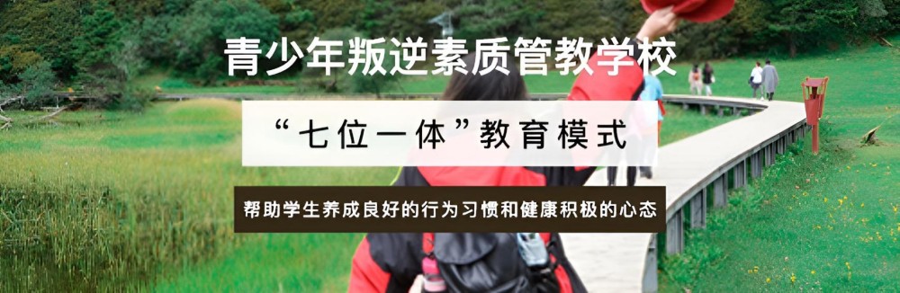 靠谱的荥阳叛逆教育封闭式学校