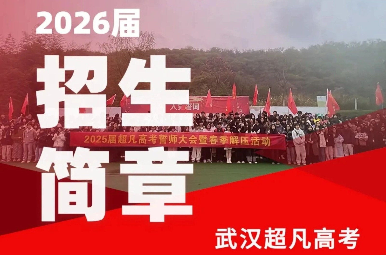 武汉超凡高考辅导学校-26届高三艺考生文化课冲刺集训班招生简章详情