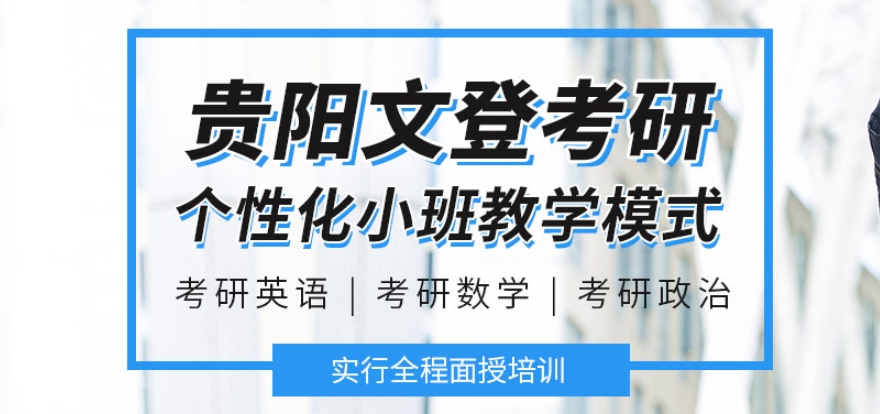 贵阳考研培训机构