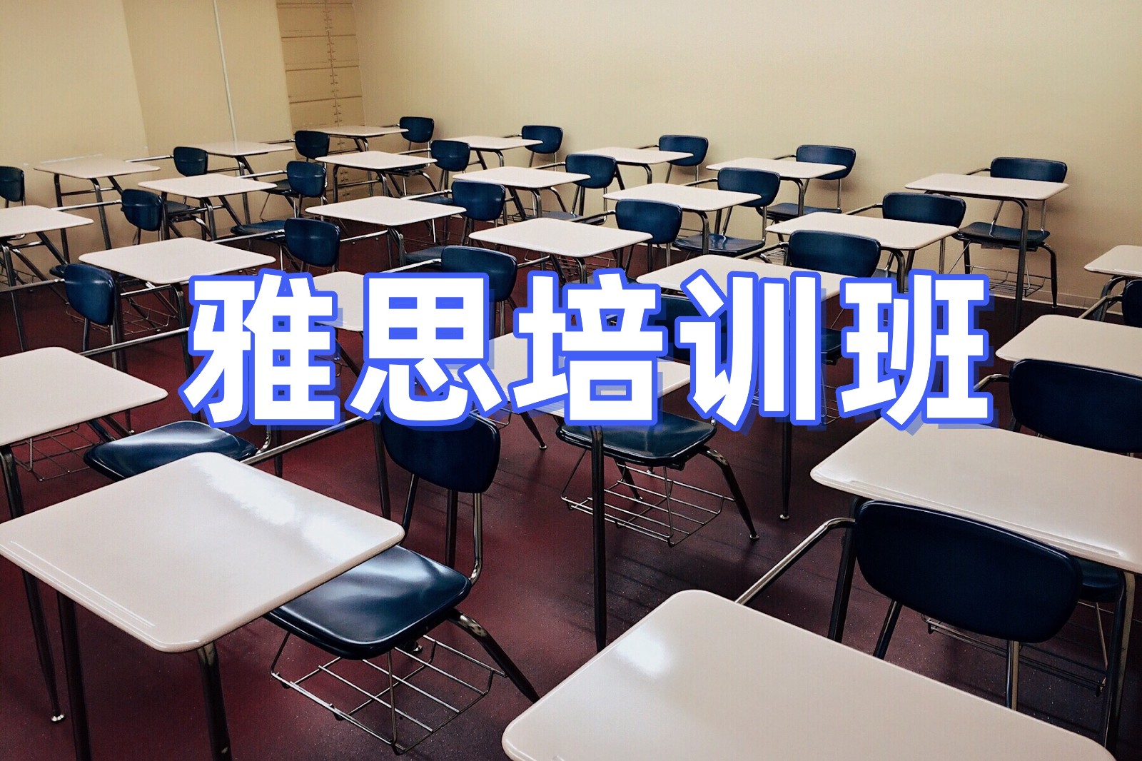 在珠海如何选择合适且【靠谱】的雅思学习机构？.jpg