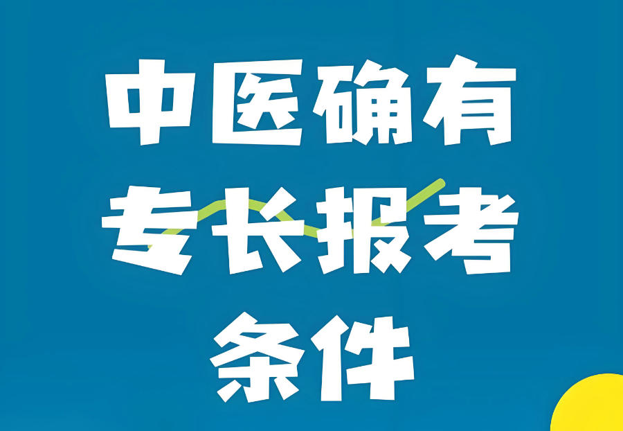 中医确有专长培训