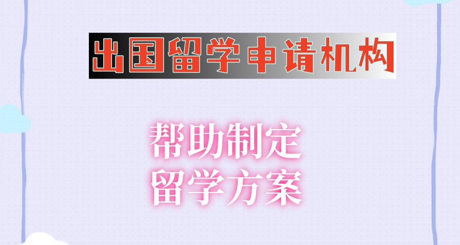 出国留学选择哪家申请机构帮助制定留学方案好