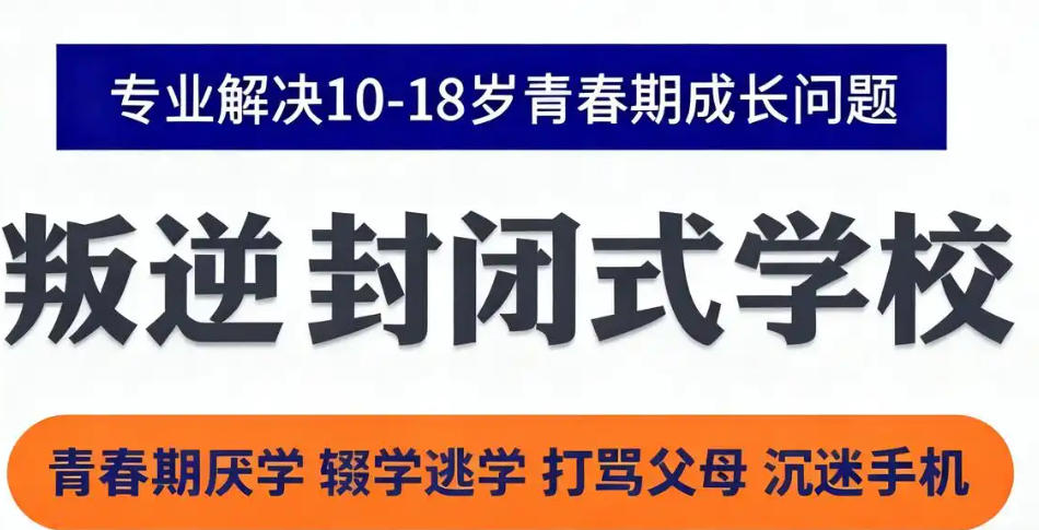 广西青春期少年叛逆学校