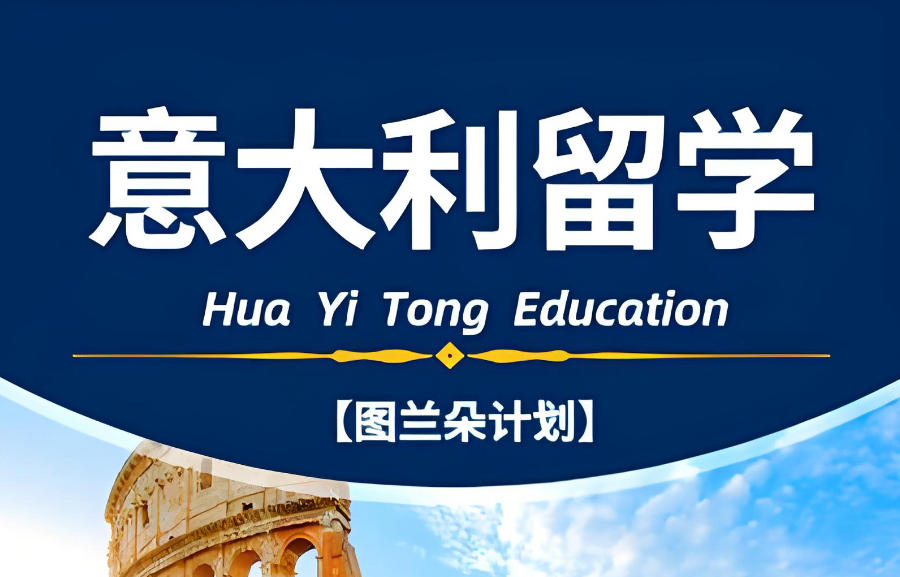 意大利留学中介机构