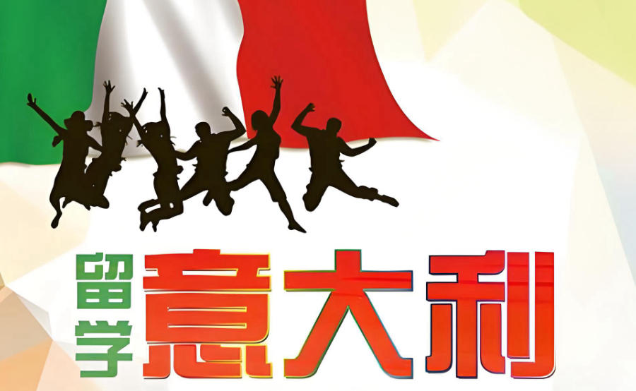 长沙意大利留学机构