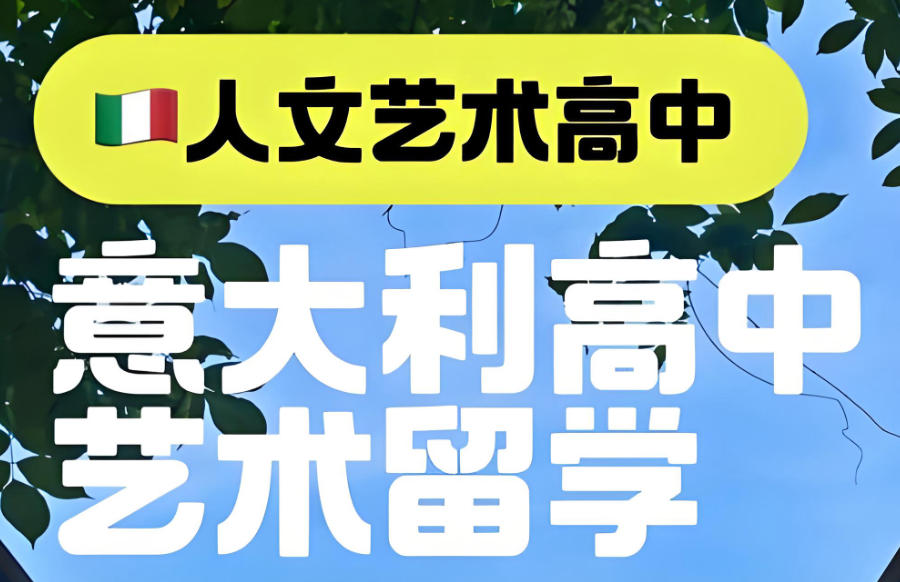 长沙意大利留学机构