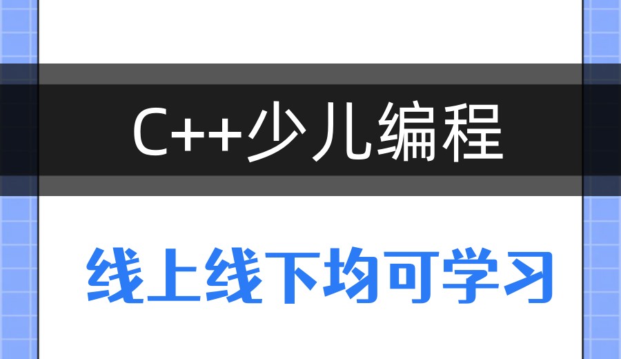 学少儿编程C++课程:来乐博乐博探索编程的无限可能！.jpg