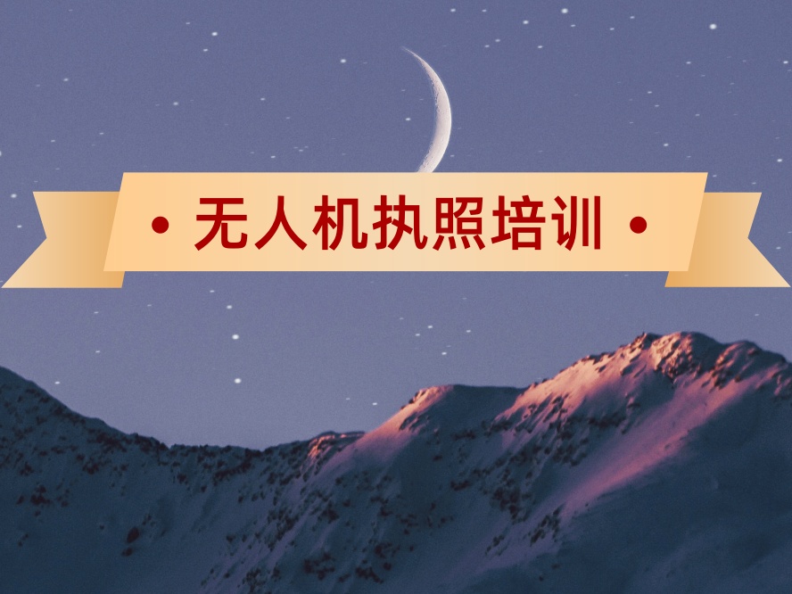 在山东考CAAC 无人机执照.jpg