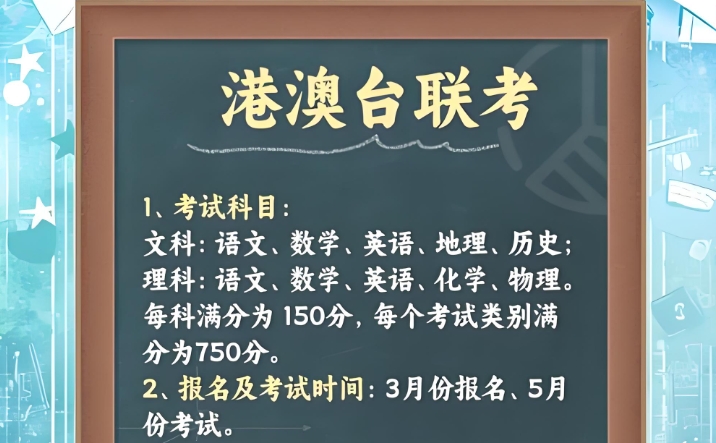 港澳台联考备考，港澳台联考学校，联考复习规划，联考复习资料
