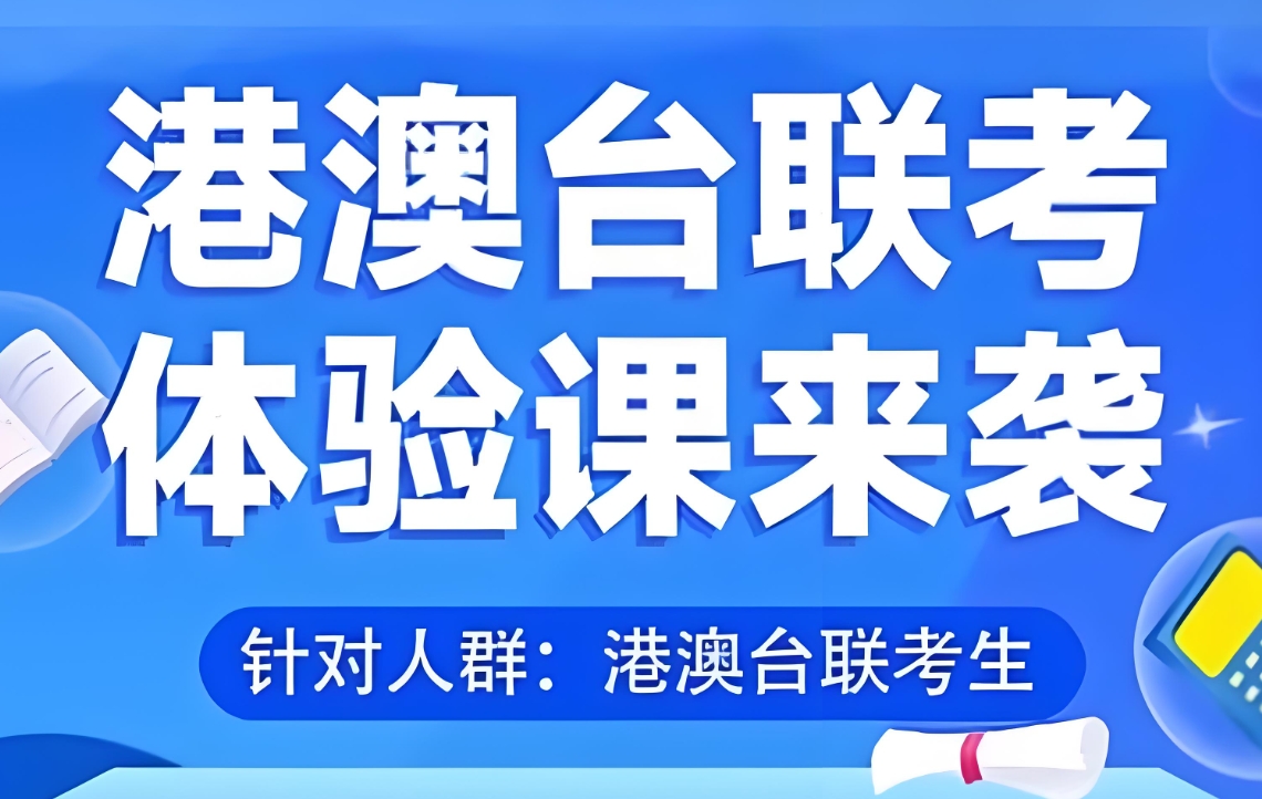 港澳台联考备考，港澳台联考学校，联考复习规划，联考复习资料