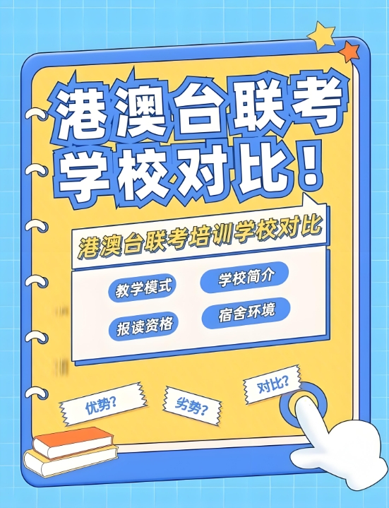 港澳台联考备考，港澳台联考学校，联考复习规划，联考复习资料
