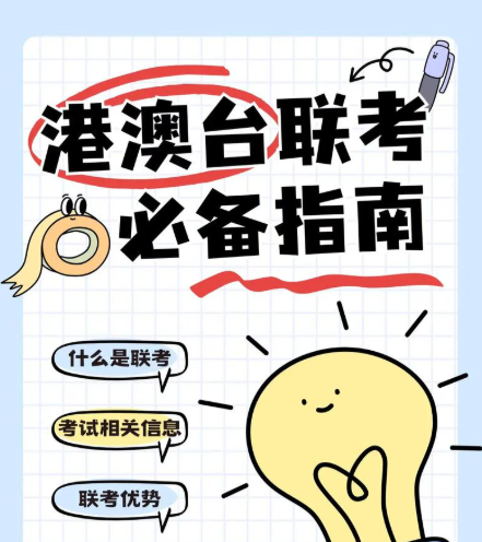 港澳台联考备考，港澳台联考学校，联考复习规划，联考复习资料