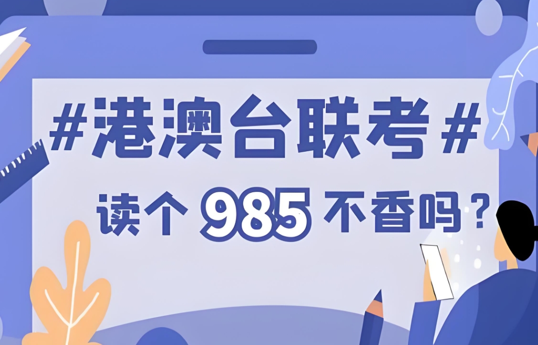 港澳台联考备考，港澳台联考学校，联考复习规划，联考复习资料