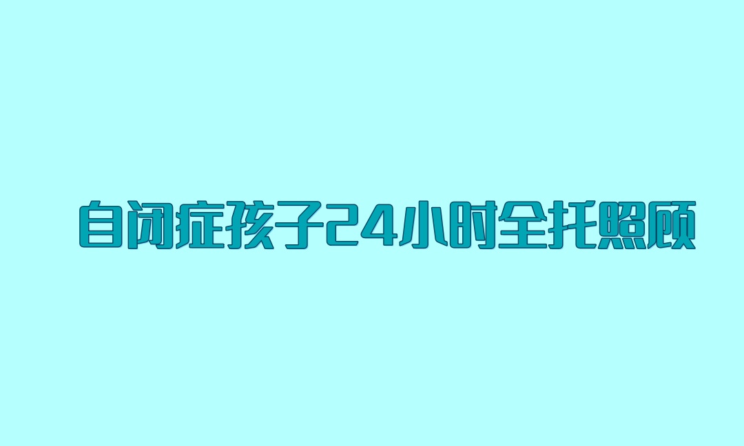 自闭症孩子全托机构