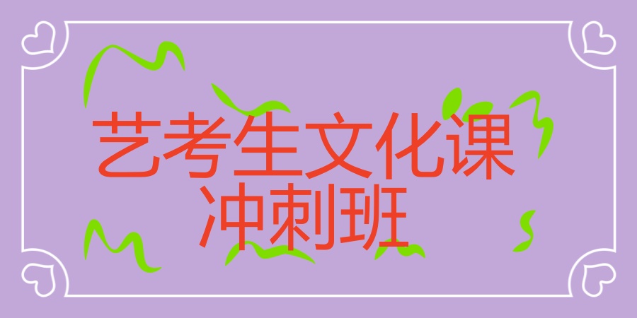 南宁艺考生高考全日制文化课辅导班