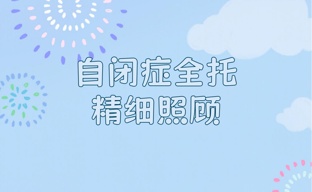 自闭症孩子全托机构