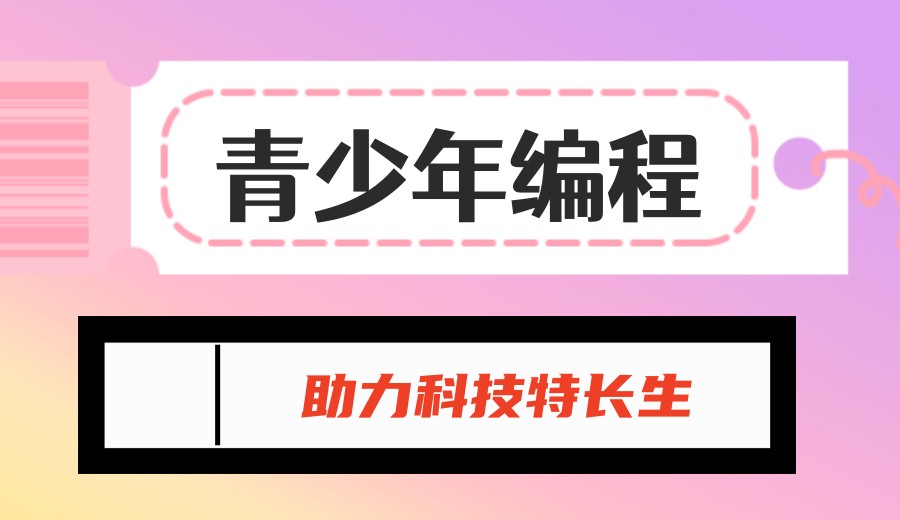 攻略指南：选少儿编程培训机构,聪明家长这样做！.jpg
