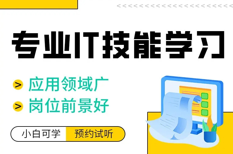 IT培训机构，IT技能学习，前端开发培训，数据分析师培训