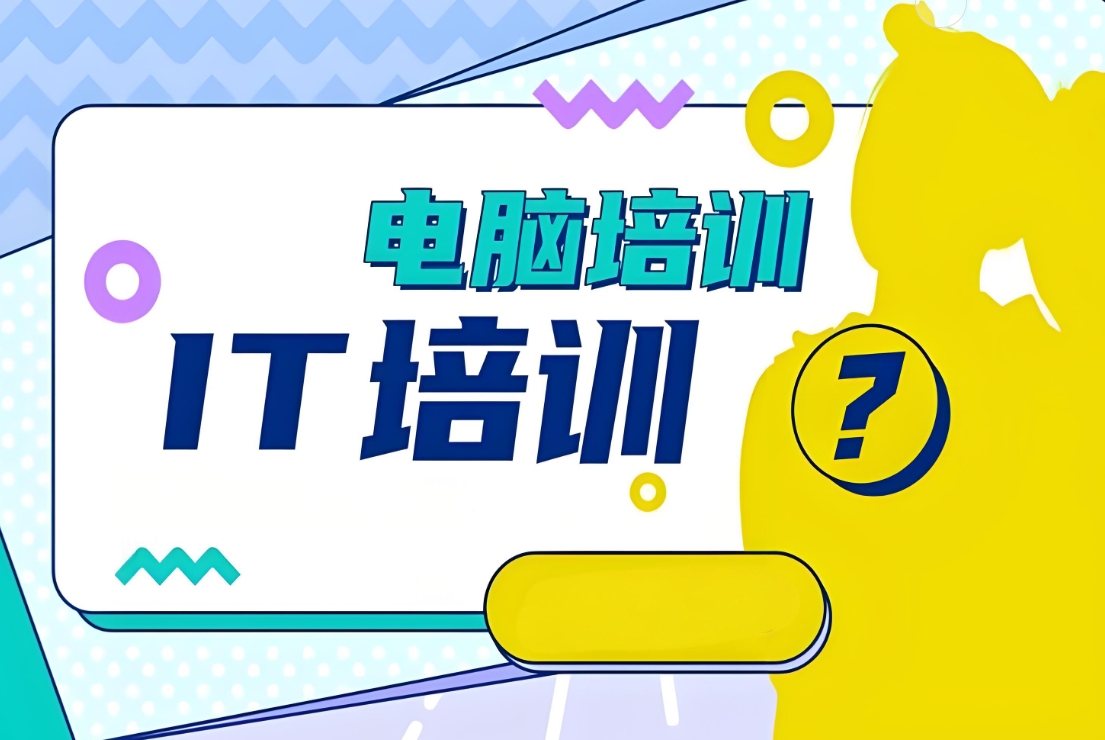 IT培训机构，IT技能学习，前端开发培训，数据分析师培训