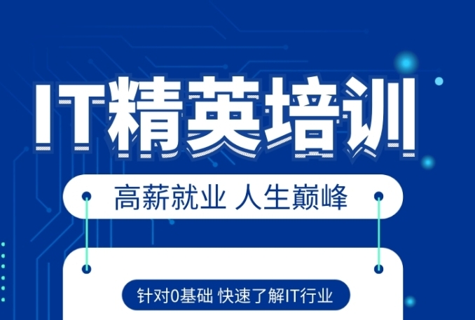 IT培训机构，IT技能学习，前端开发培训，数据分析师培训