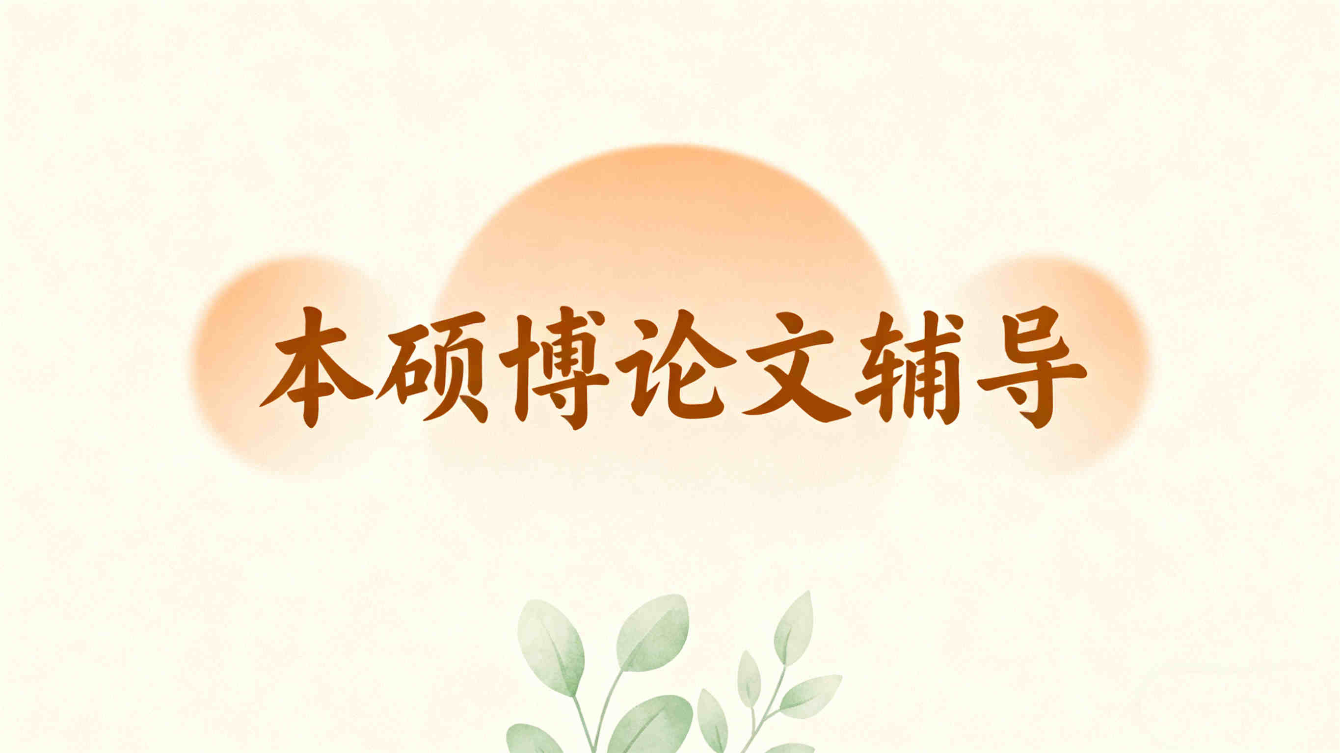 全新上海2025年前十本硕博论文辅导机构排名榜