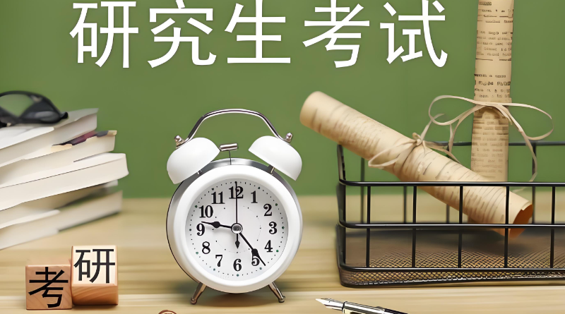 研究生考试培训