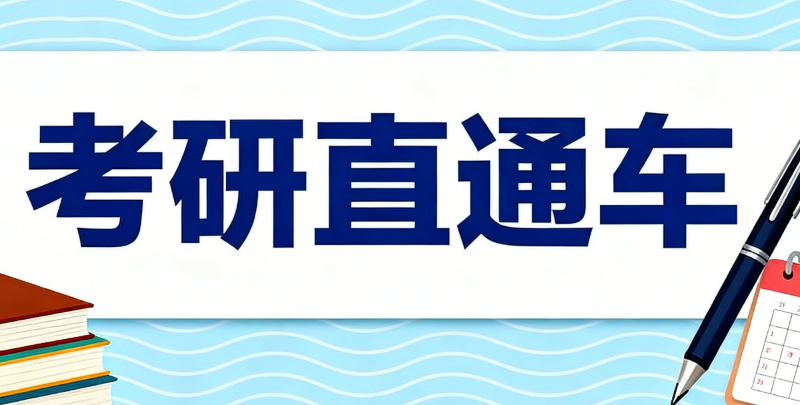 考研辅导