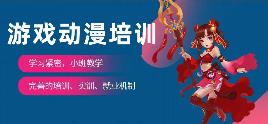 游戏动漫动画设计培训
