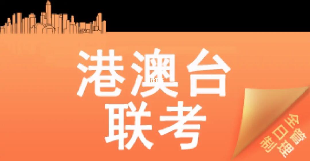 广州排名比较好的前十华侨生港澳台联考培训机构名单