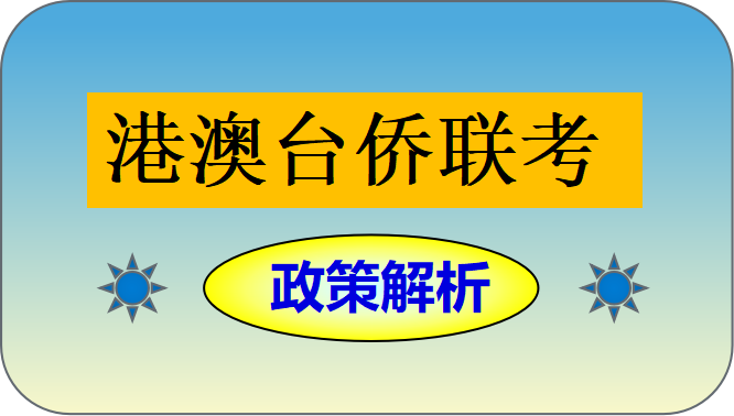 广州排名比较好的前十华侨生港澳台联考培训机构名单