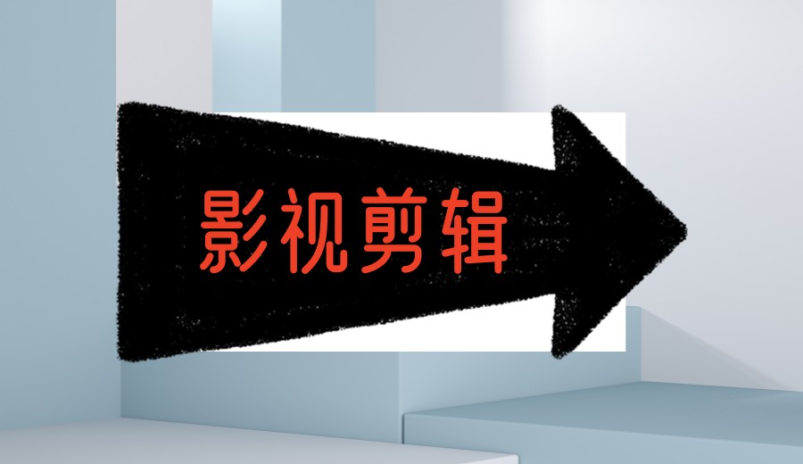 学影视后期剪辑培训机构大PK,一文告诉你怎么选-华艺星航.jpg