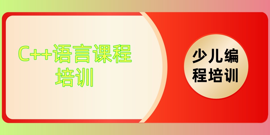 深圳C++语言课程培训机构热门推荐-字符世界信息学C++课程大揭秘！