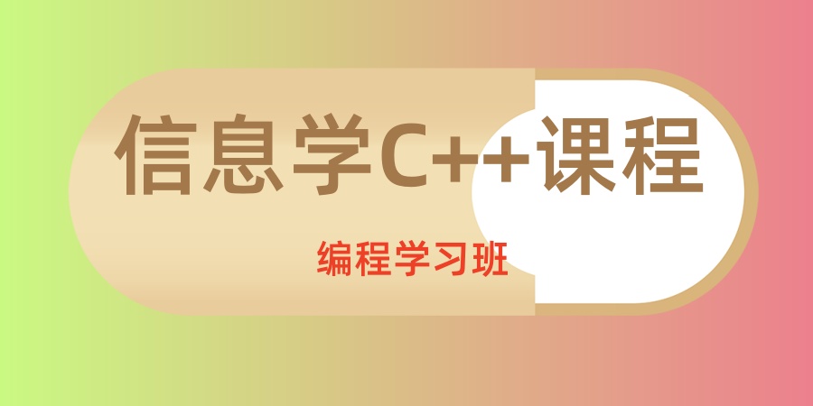 信息学C++课程
