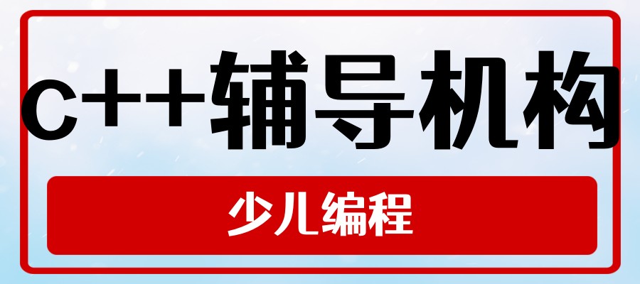深圳C++课程培训机构