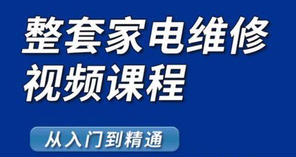 家电维修培训机构，维修技能学习，电工技能培训，电工考证