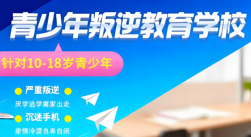 叛逆孩子学校