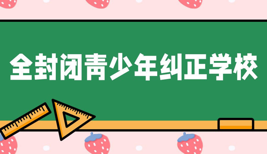 武汉纠正叛逆期/问题孩子哪家全封闭学校好.jpg