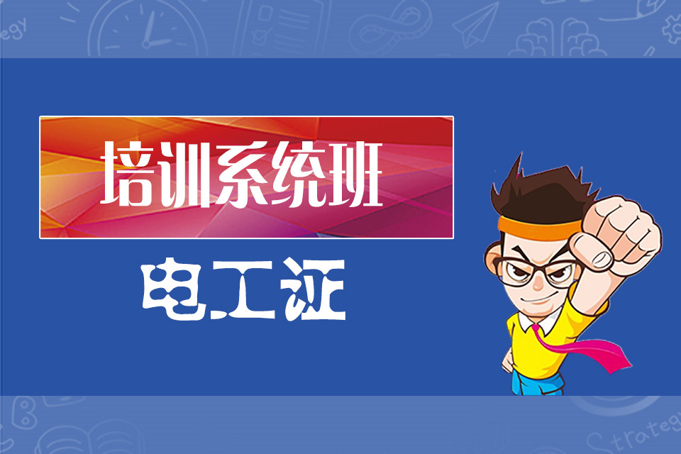 更新广州电工短期培训学校十大排名榜