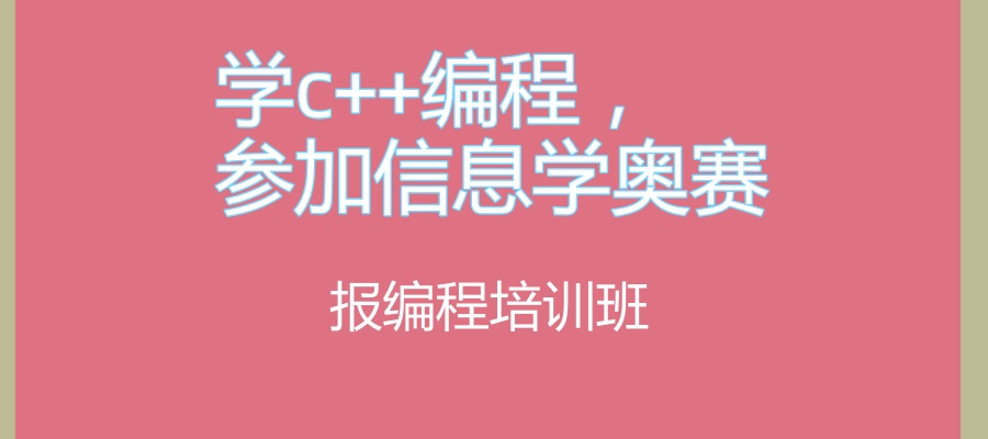 学c++编程，参加信息学奥赛-报班-可参考这几家靠谱培训机构选择