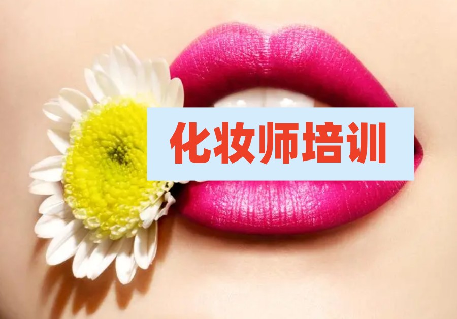 化妆技能培训机构，化妆技巧学习，化妆手法，上镜妆容打造