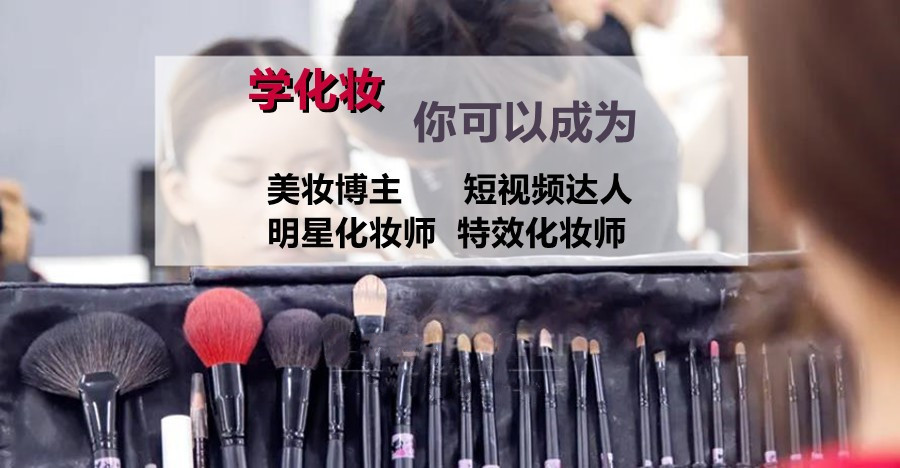化妆技能培训机构，化妆技巧学习，化妆手法，上镜妆容打造