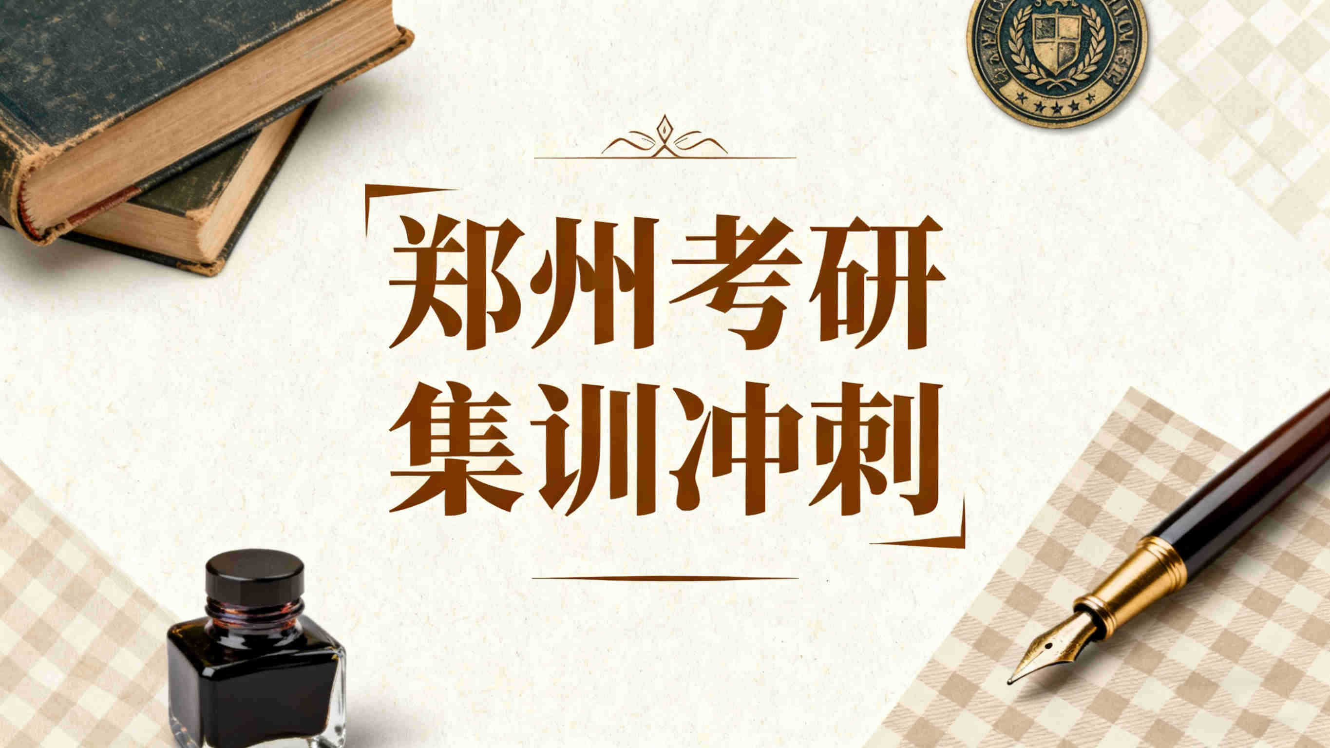 2026郑州考研集训冲刺机构top10名单排名
