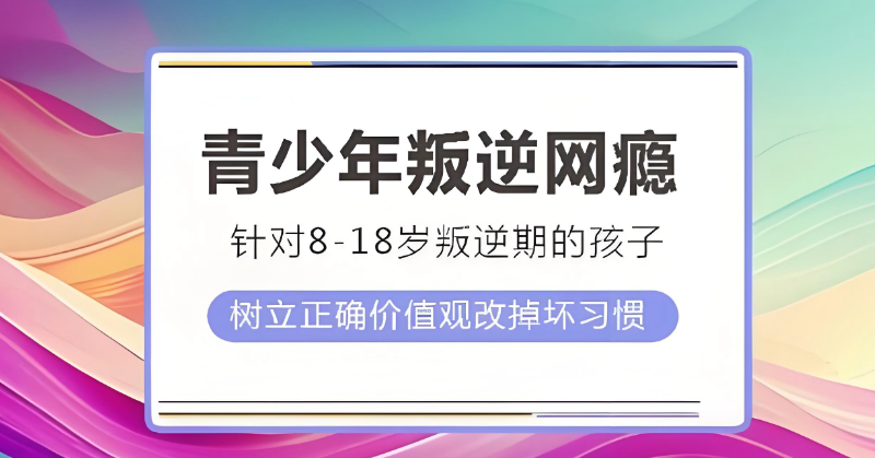 叛逆网瘾教育学校