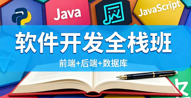 软件开发培训