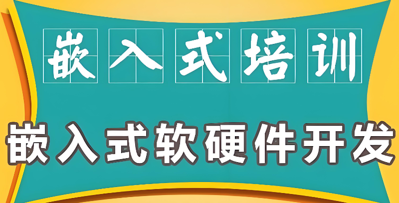嵌入式技术培训