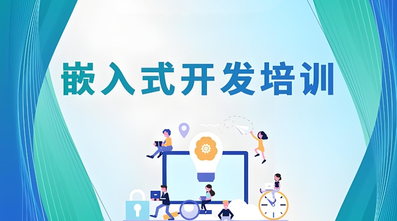 嵌入式培训