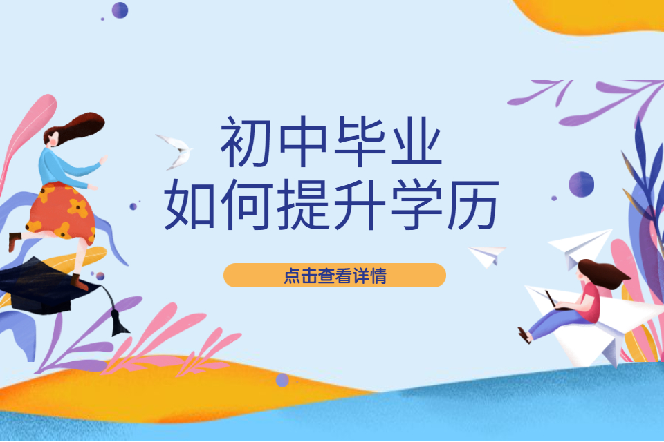 山东排名十大初中学历提升咨询机构名单一览 山东排名十大初中学历提升咨询机构名单一览