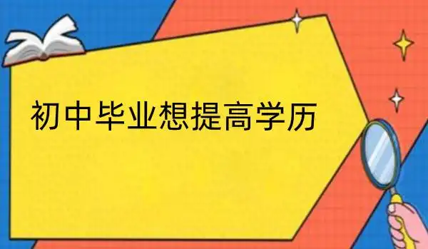 山东排名十大初中学历提升咨询机构名单一览 山东排名十大初中学历提升咨询机构名单一览