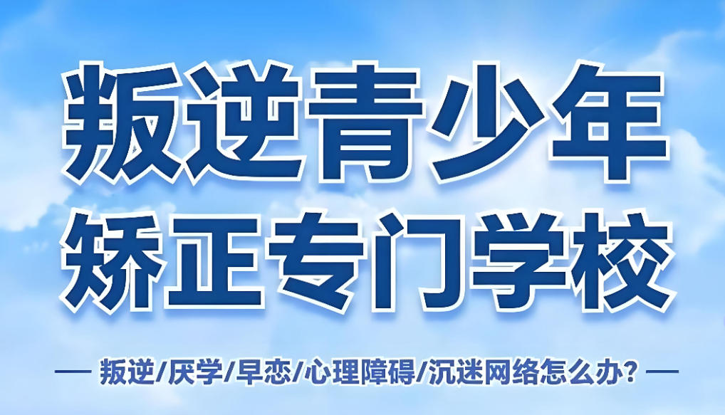 叛逆管教学校